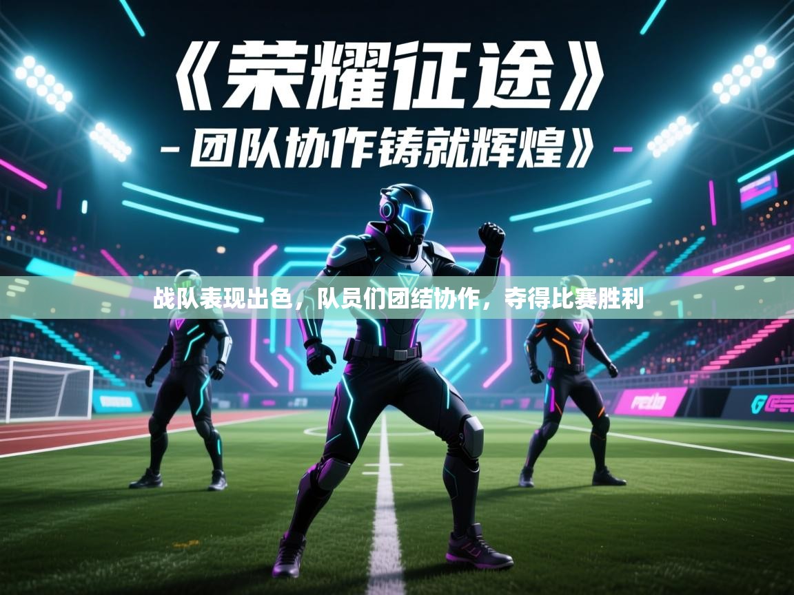 战队表现出色，队员们团结协作，夺得比赛胜利  第2张