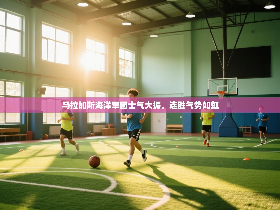 马拉加斯海洋军团士气大振，连胜气势如虹  第2张