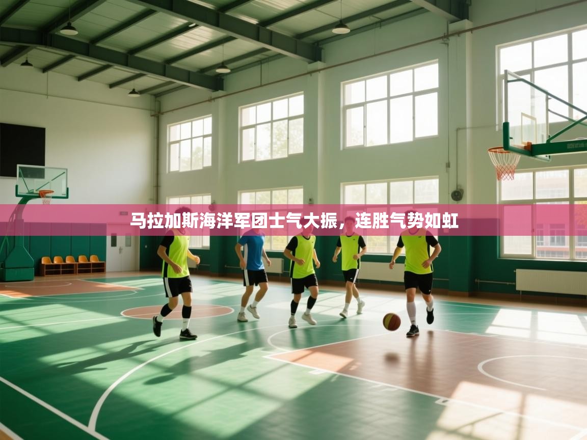 马拉加斯海洋军团士气大振，连胜气势如虹  第1张