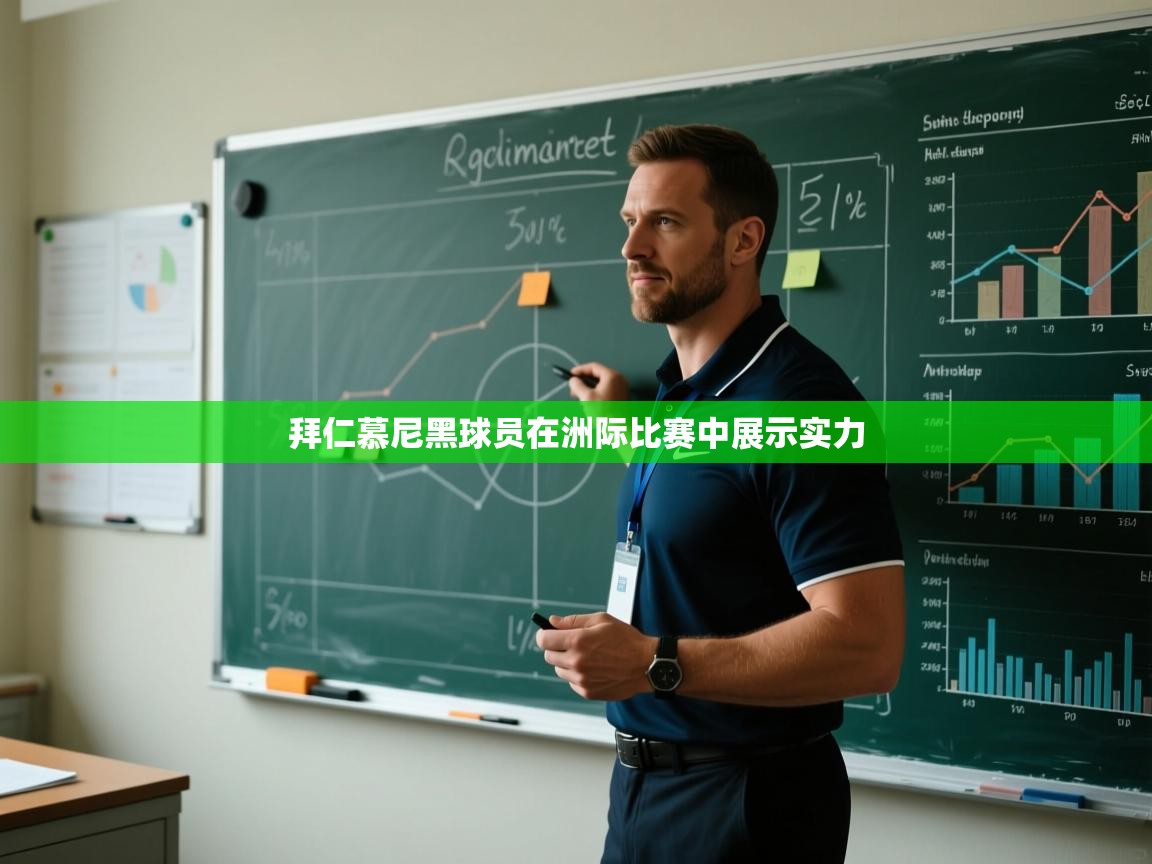 拜仁慕尼黑球员在洲际比赛中展示实力  第1张