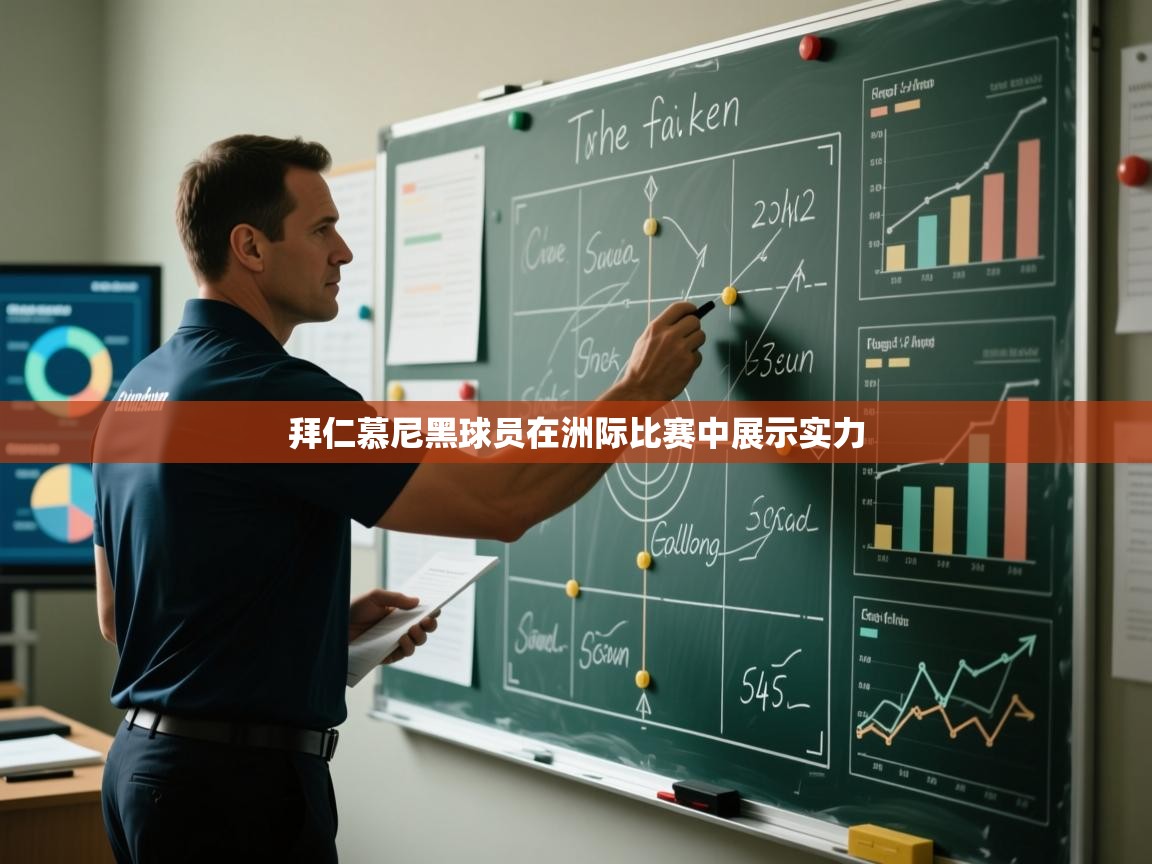 拜仁慕尼黑球员在洲际比赛中展示实力  第2张