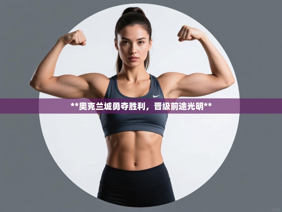 **奥克兰城勇夺胜利，晋级前途光明**  第2张