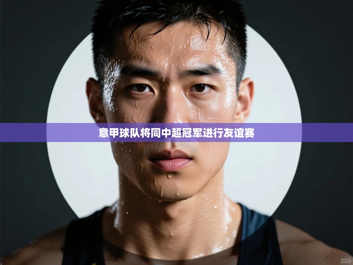 意甲球队将同中超冠军进行友谊赛  第2张