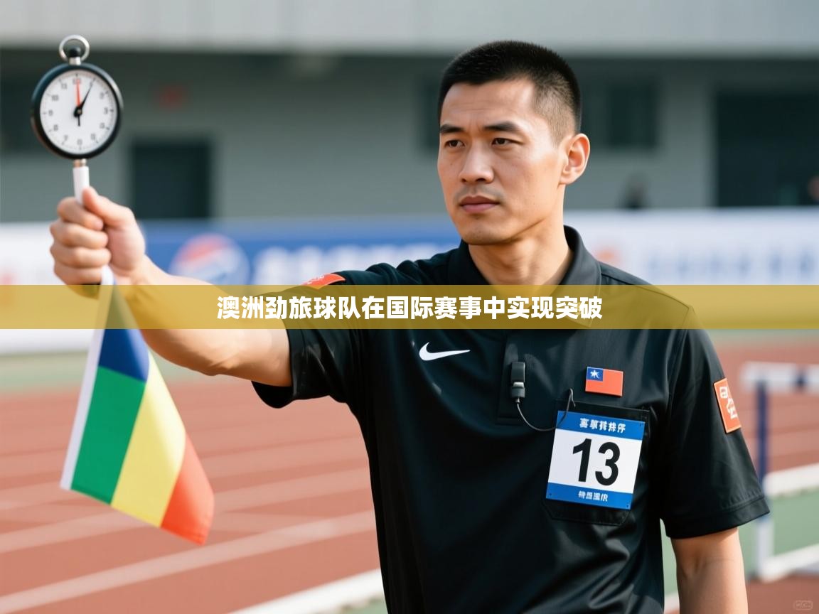 澳洲劲旅球队在国际赛事中实现突破 第1张