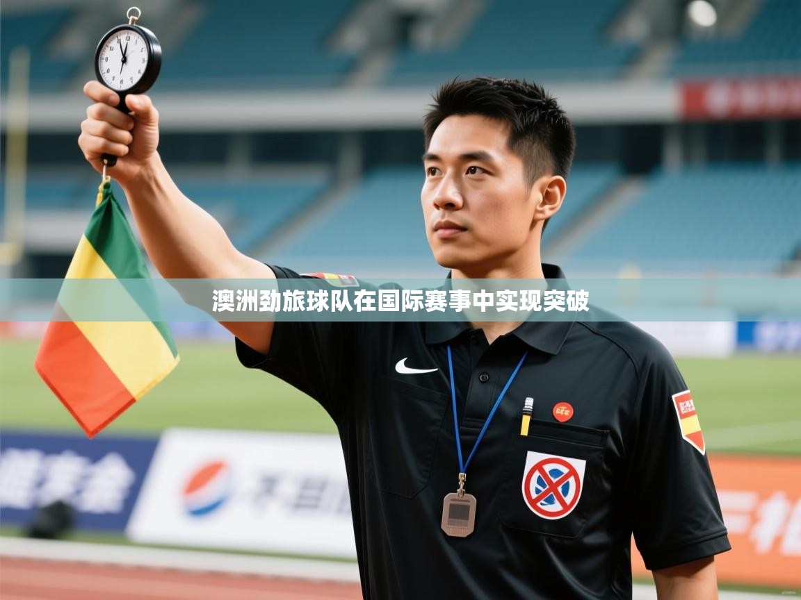 澳洲劲旅球队在国际赛事中实现突破 第2张
