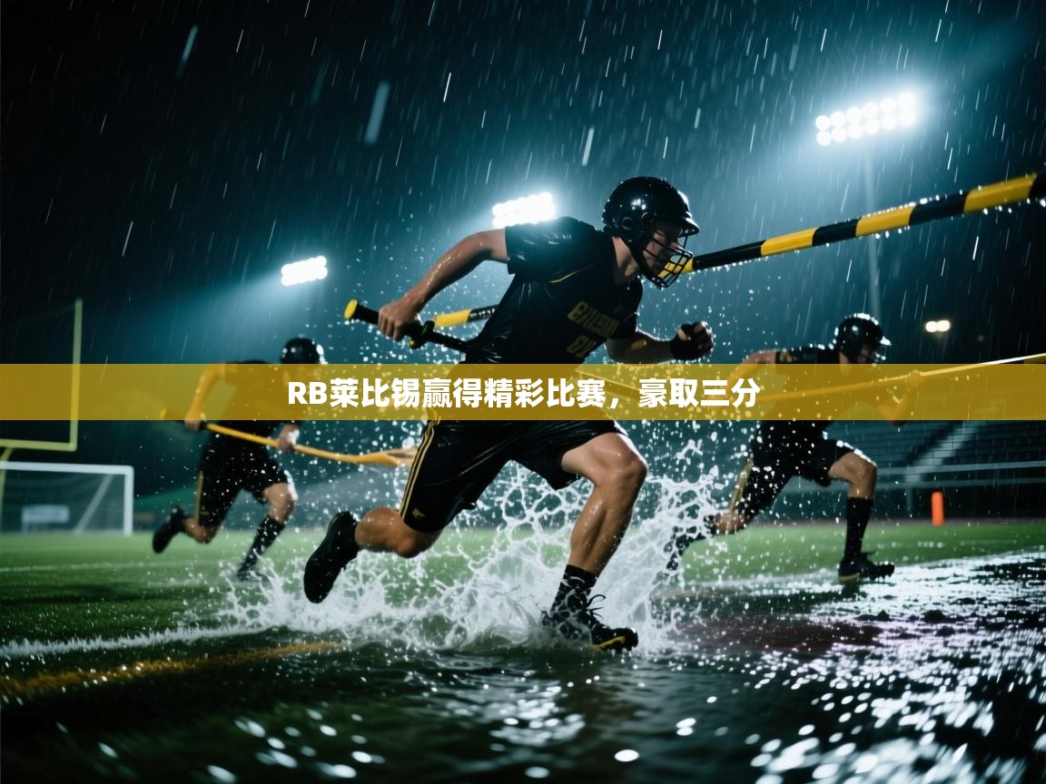 RB莱比锡赢得精彩比赛,豪取三分 第1张