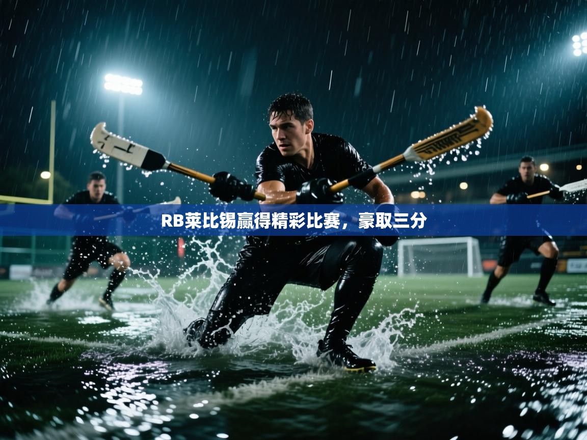 RB莱比锡赢得精彩比赛,豪取三分 第2张