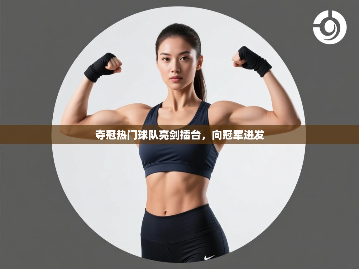 夺冠热门球队亮剑擂台,向冠军进发 第1张