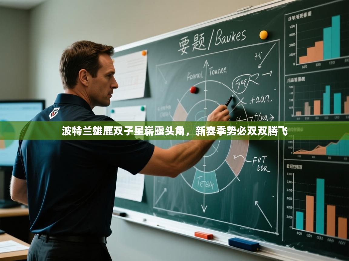 波特兰雄鹿双子星崭露头角，新赛季势必双双腾飞  第1张