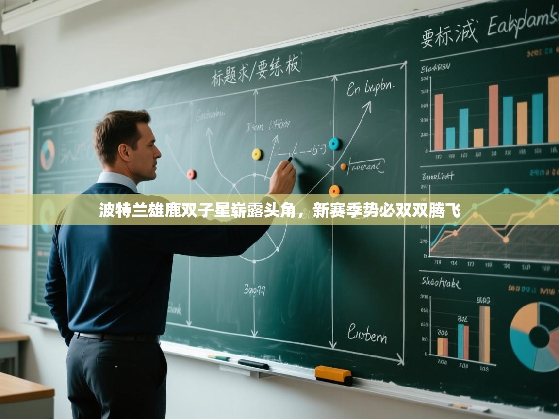 波特兰雄鹿双子星崭露头角，新赛季势必双双腾飞  第2张