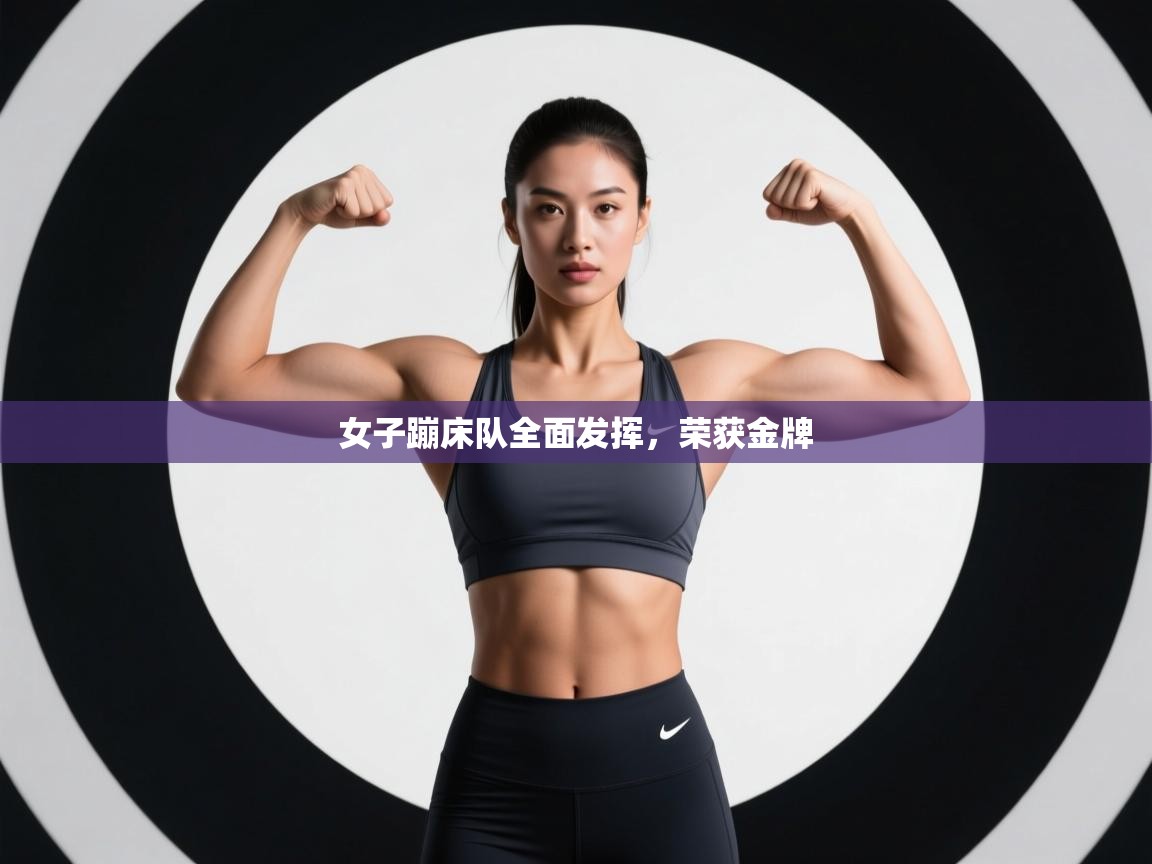 女子蹦床队全面发挥，荣获金牌  第1张