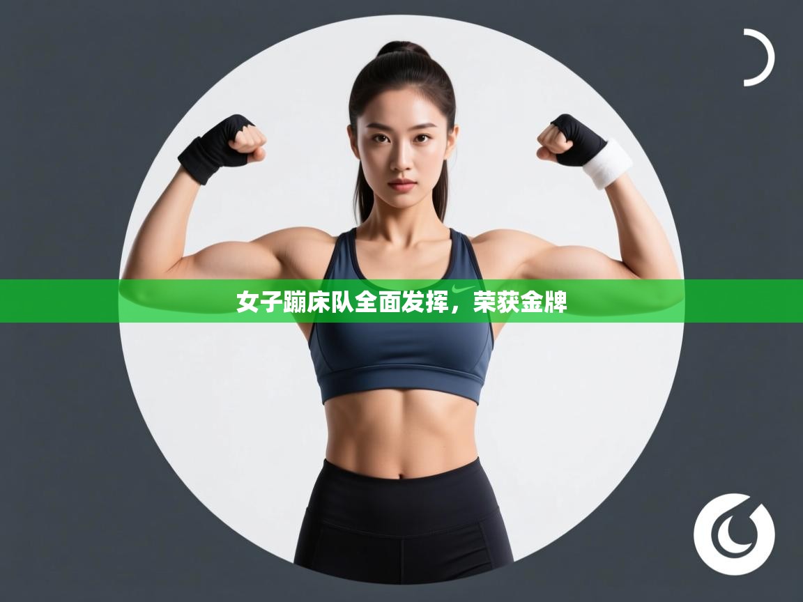 女子蹦床队全面发挥，荣获金牌  第2张