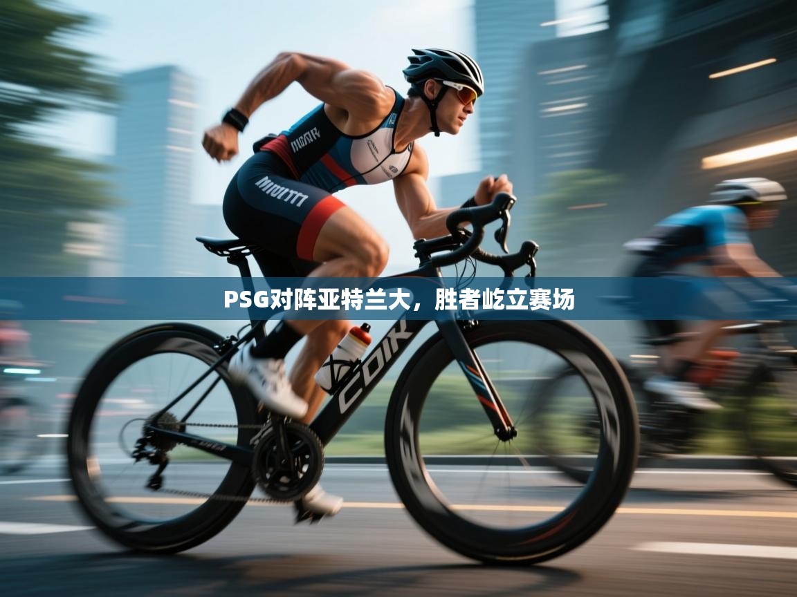 PSG对阵亚特兰大，胜者屹立赛场  第1张