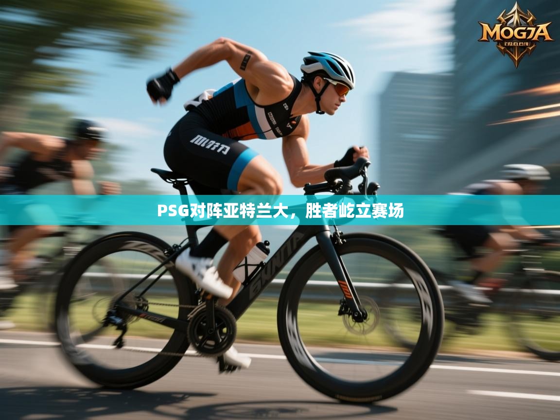 PSG对阵亚特兰大，胜者屹立赛场  第2张