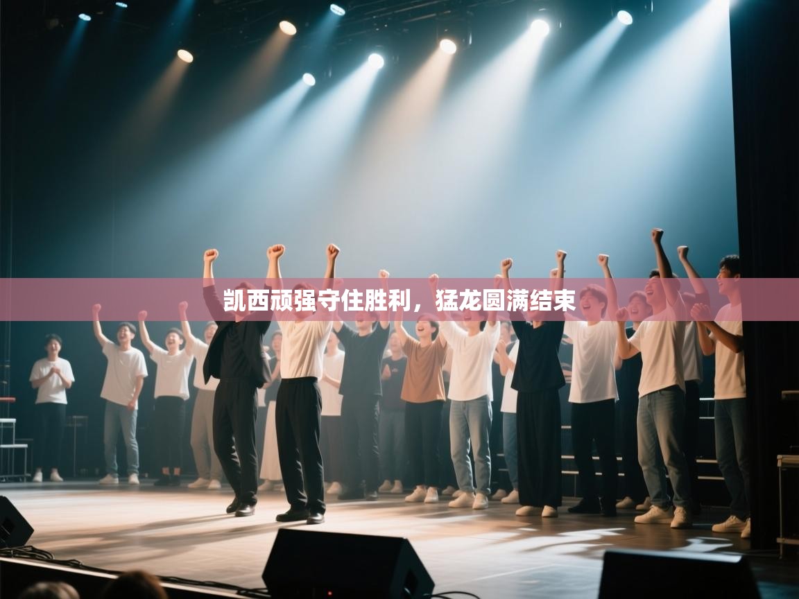 凯西顽强守住胜利，猛龙圆满结束  第1张