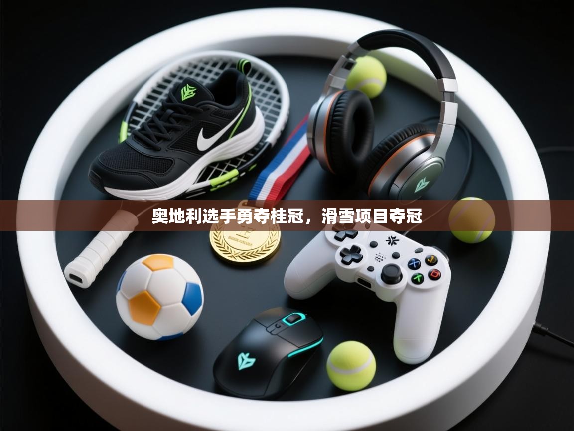 奥地利选手勇夺桂冠，滑雪项目夺冠  第2张