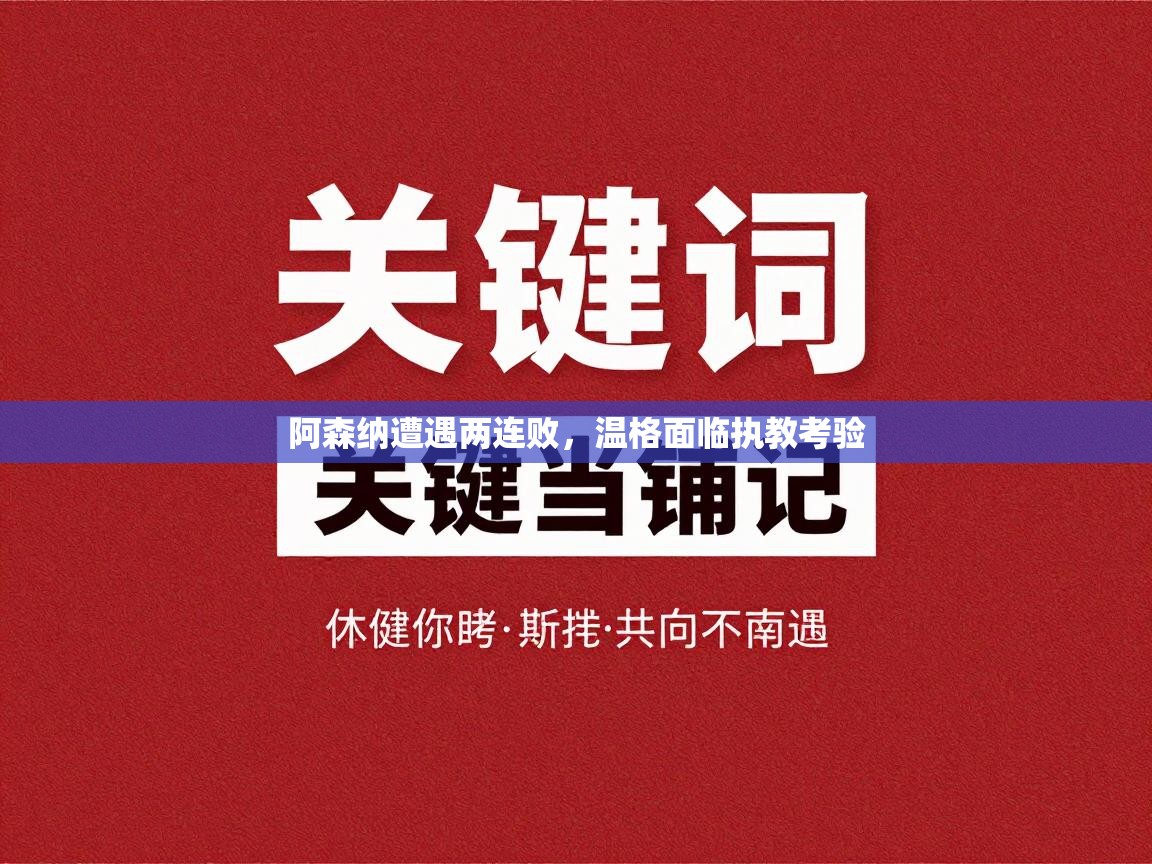 阿森纳遭遇两连败,温格面临执教考验 第1张