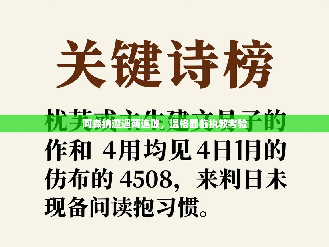 阿森纳遭遇两连败,温格面临执教考验 第2张