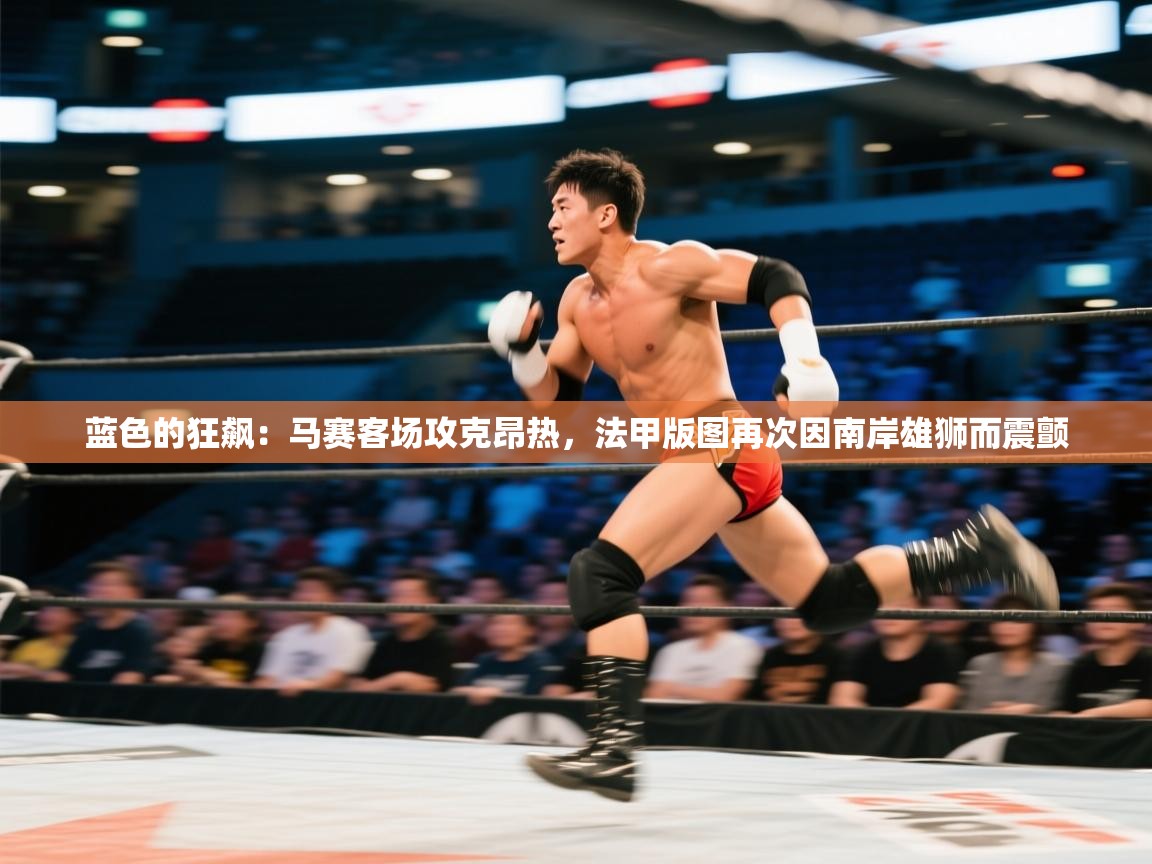 蓝色的狂飙：马赛客场攻克昂热，法甲版图再次因南岸雄狮而震颤  第2张