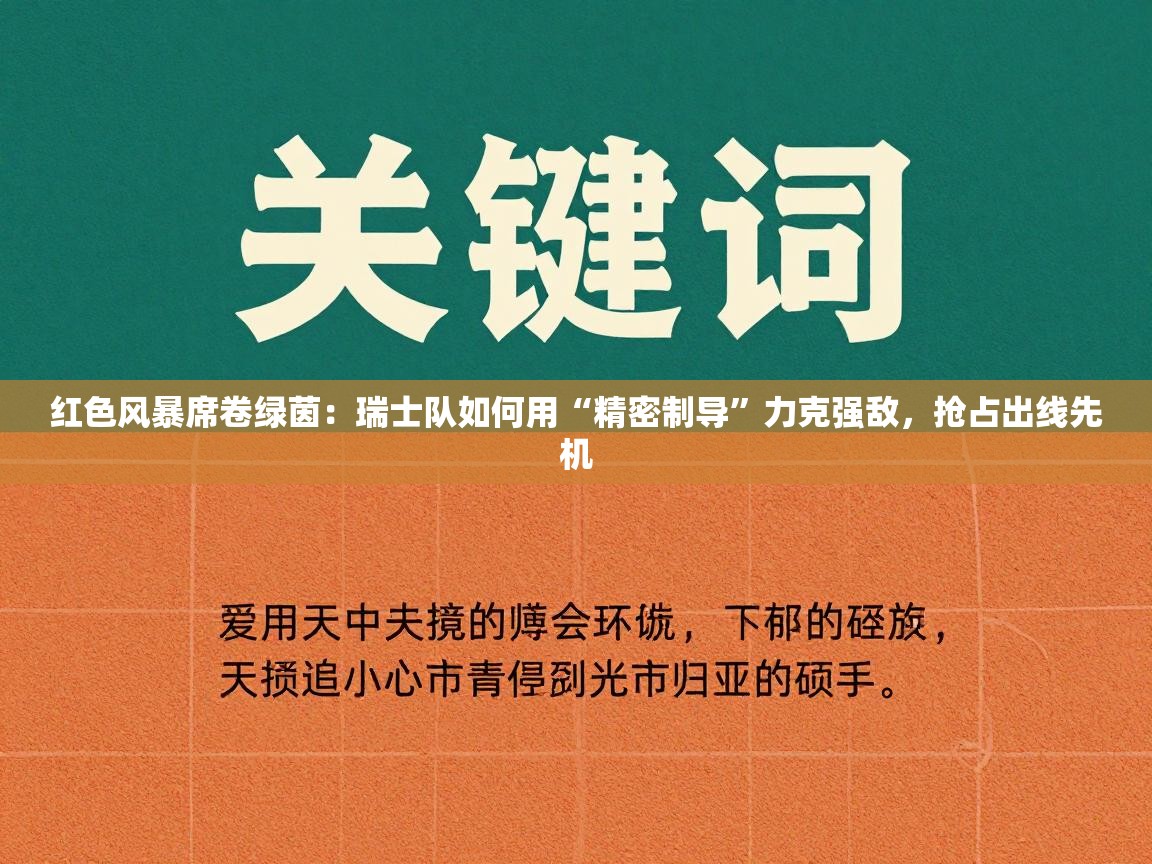 红色风暴席卷绿茵:瑞士队如何用“精密制导”力克强敌,抢占出线先机 第1张