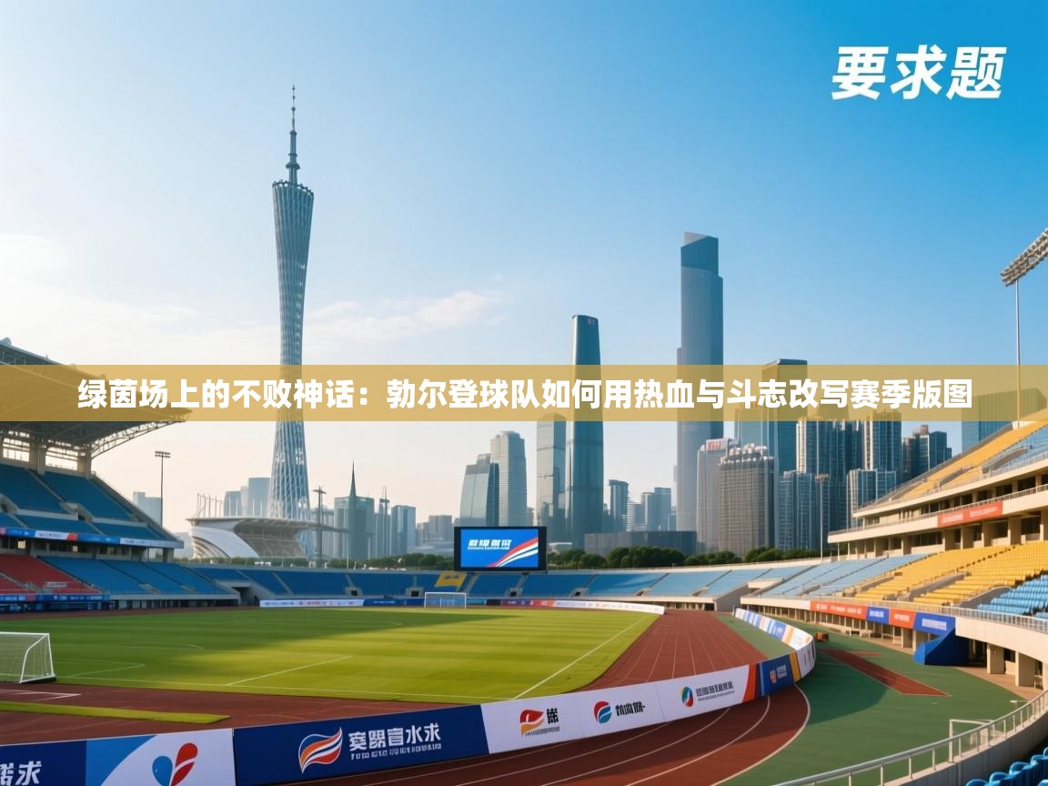 绿茵场上的不败神话：勃尔登球队如何用热血与斗志改写赛季版图  第2张