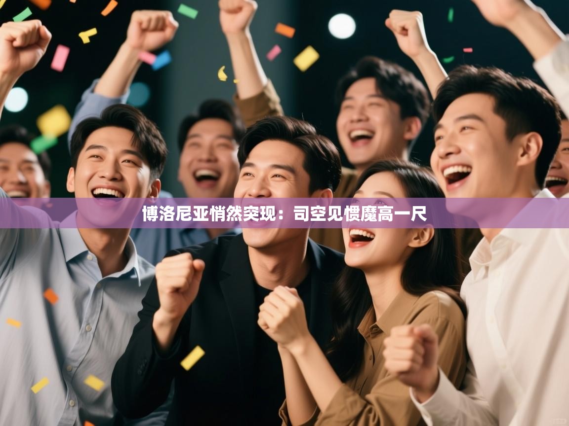 博洛尼亚悄然突现:司空见惯魔高一尺 第1张