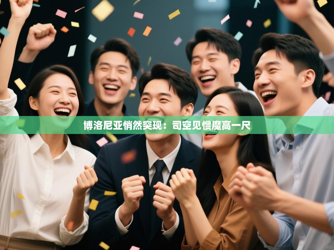 博洛尼亚悄然突现:司空见惯魔高一尺 第2张