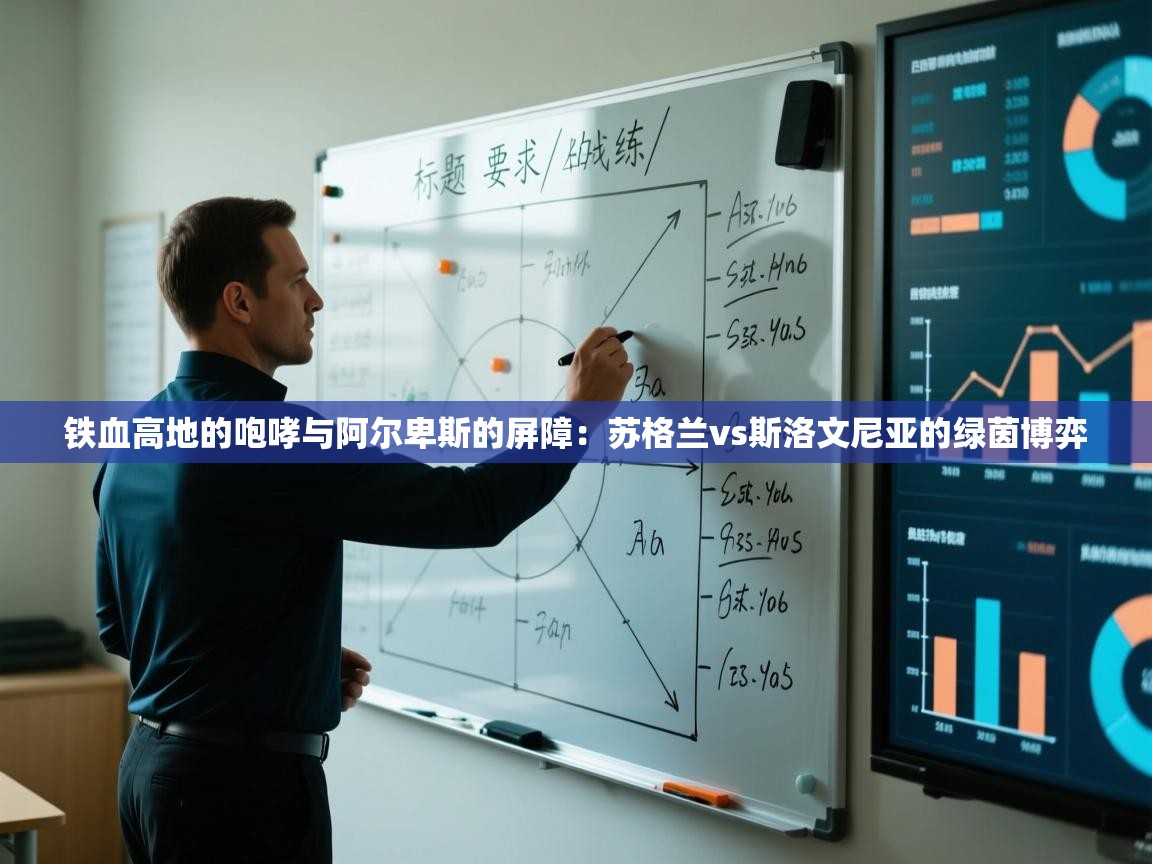 铁血高地的咆哮与阿尔卑斯的屏障:苏格兰vs斯洛文尼亚的绿茵博弈 第2张