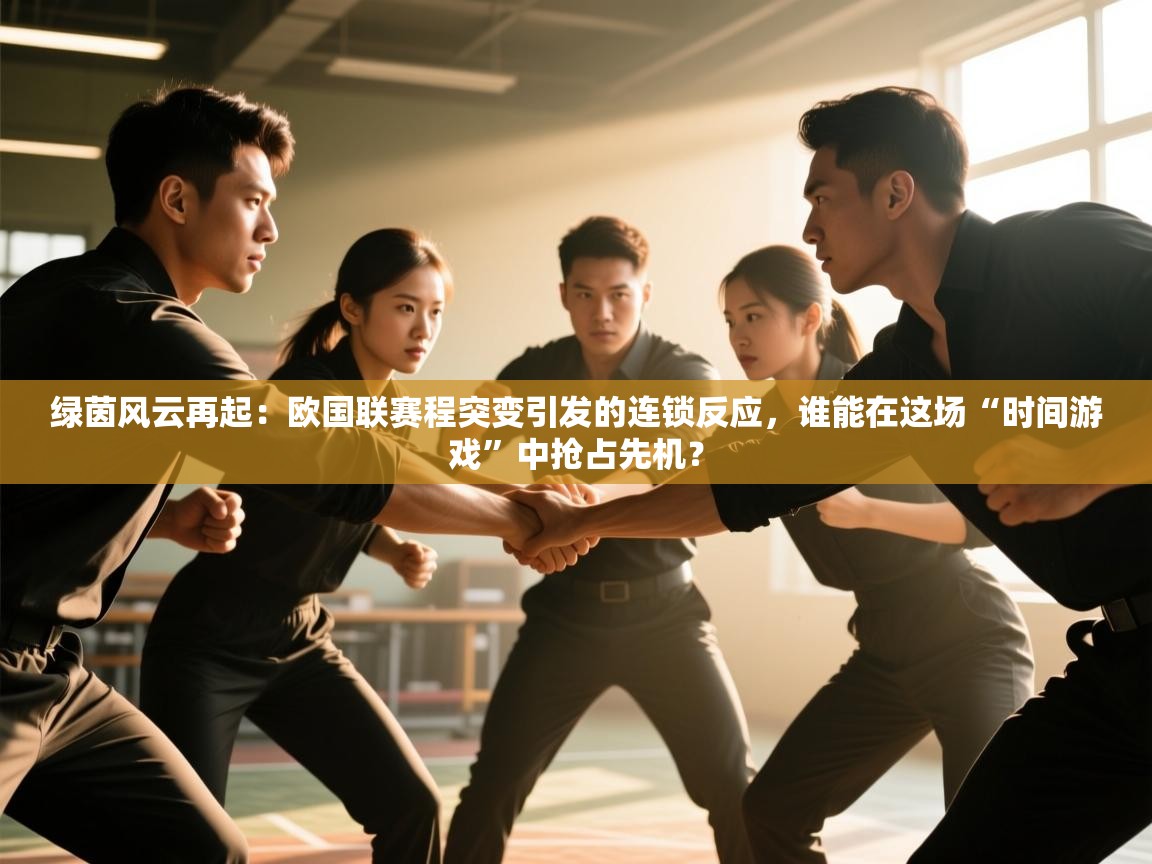 绿茵风云再起：欧国联赛程突变引发的连锁反应，谁能在这场“时间游戏”中抢占先机？  第1张