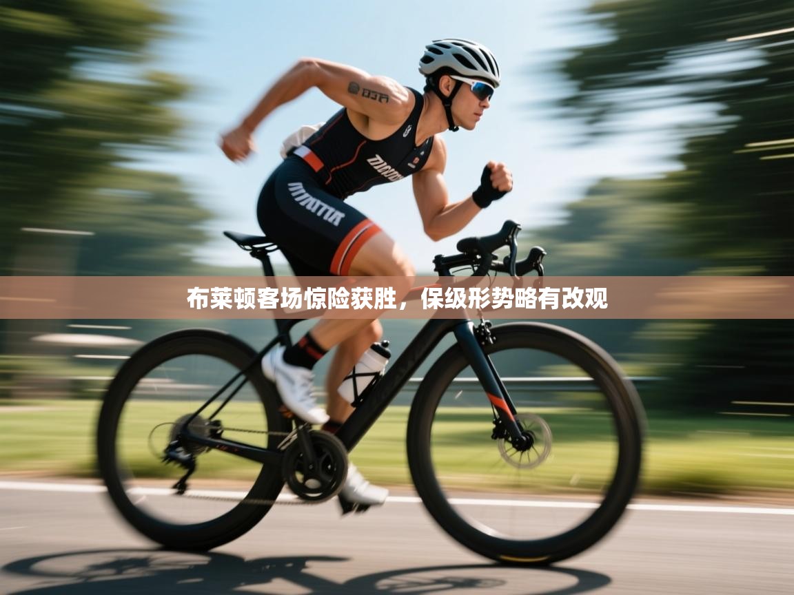 布莱顿客场惊险获胜，保级形势略有改观  第1张