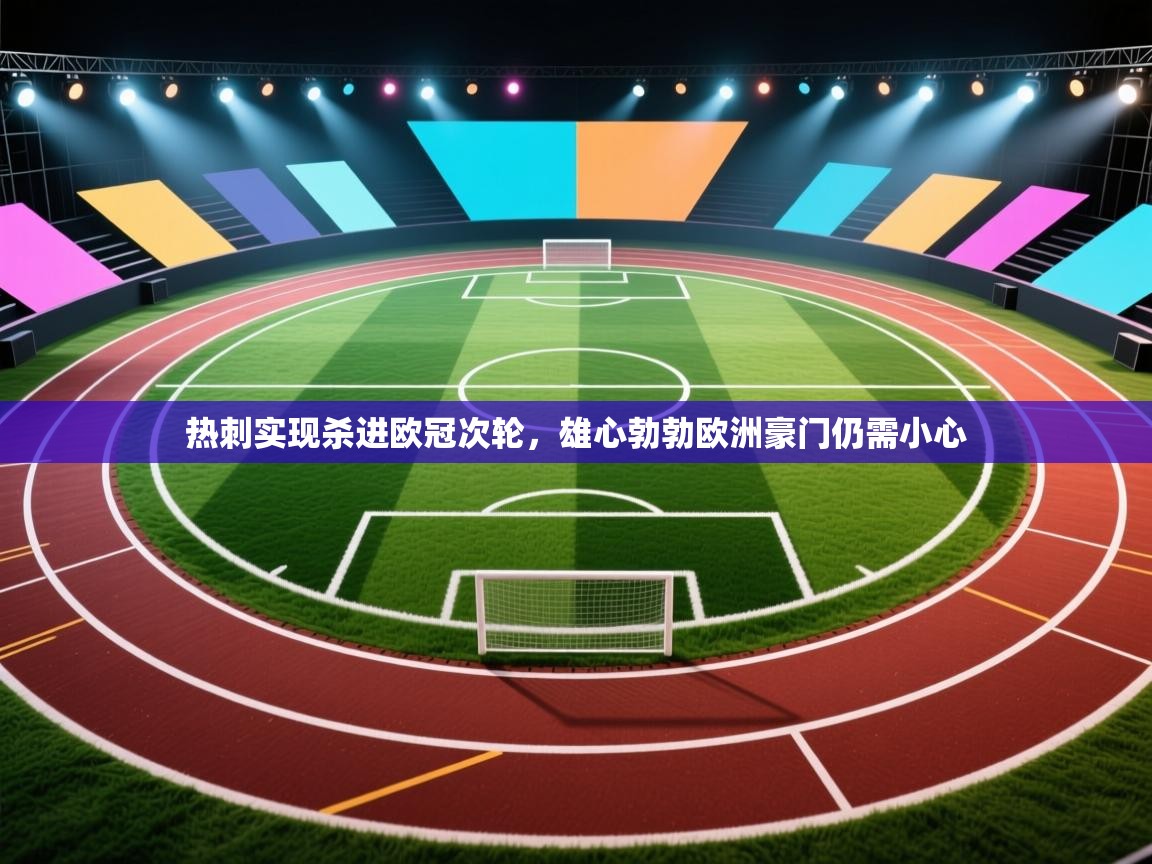 热刺实现杀进欧冠次轮，雄心勃勃欧洲豪门仍需小心  第1张