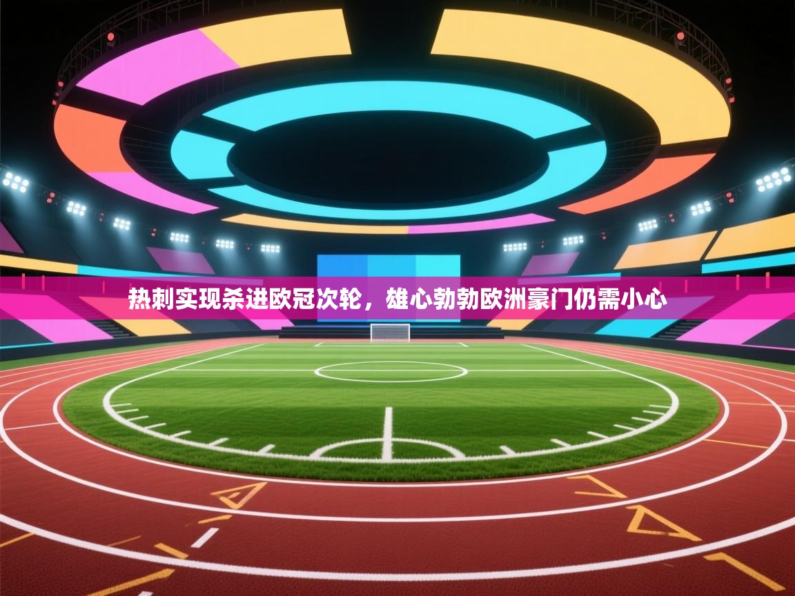 热刺实现杀进欧冠次轮，雄心勃勃欧洲豪门仍需小心  第2张