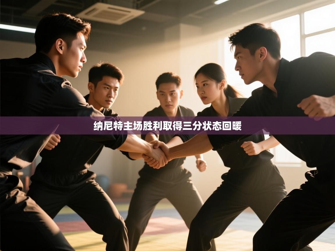 纳尼特主场胜利取得三分状态回暖 第1张