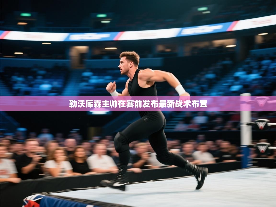 勒沃库森主帅在赛前发布最新战术布置  第1张