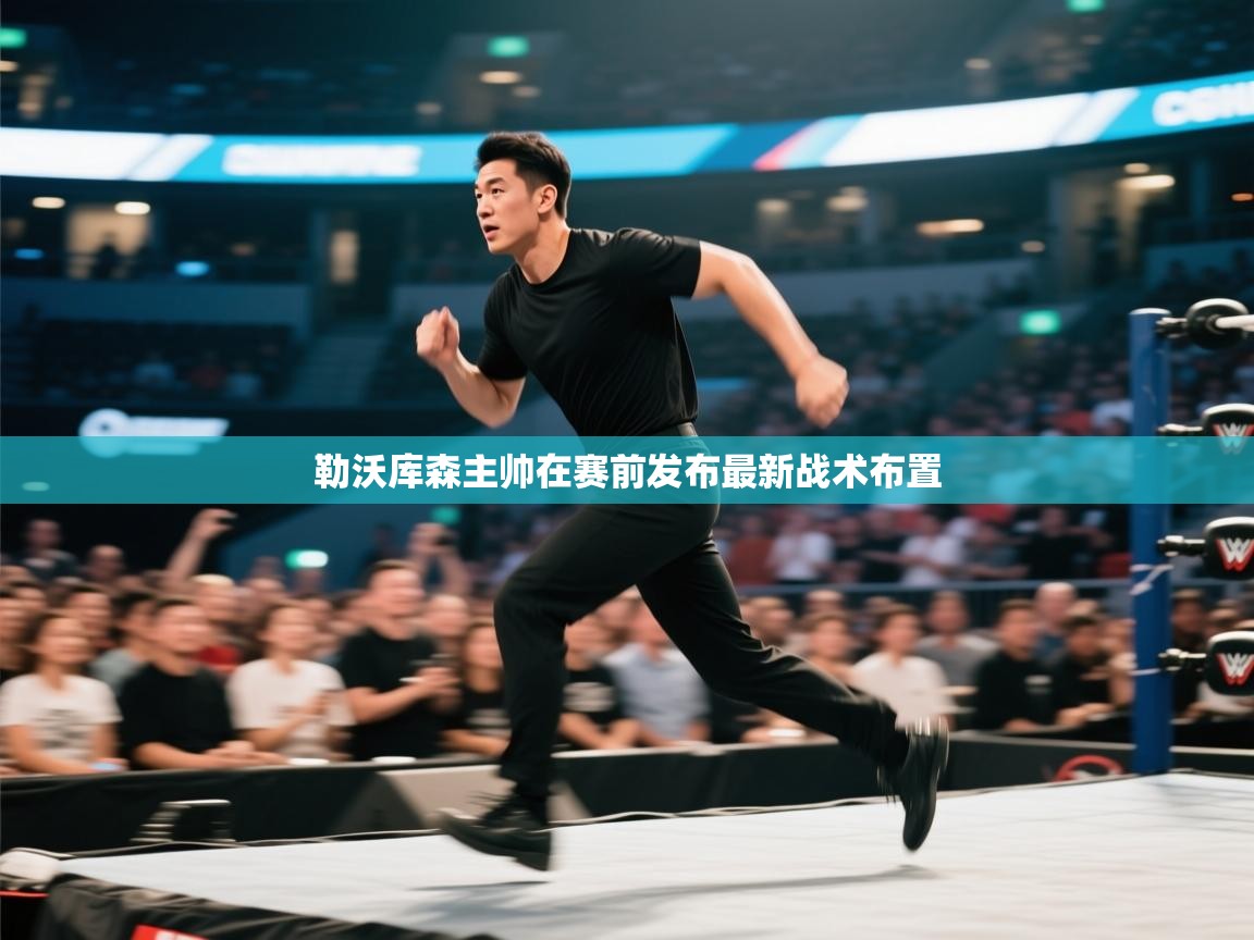 勒沃库森主帅在赛前发布最新战术布置  第2张