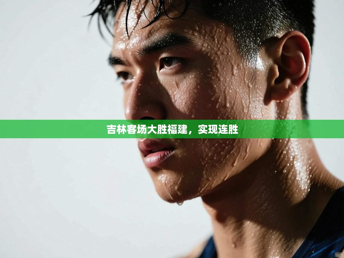 吉林客场大胜福建,实现连胜 第1张