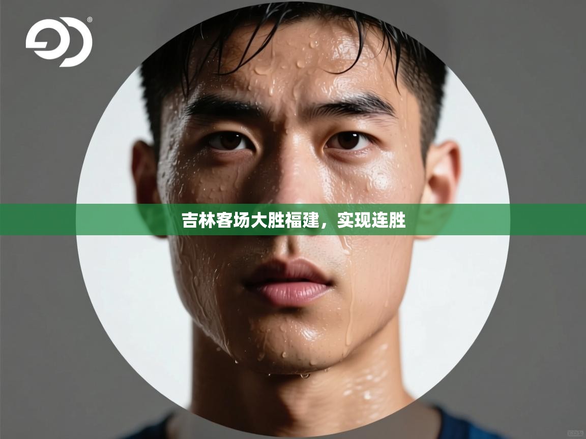 吉林客场大胜福建,实现连胜 第2张