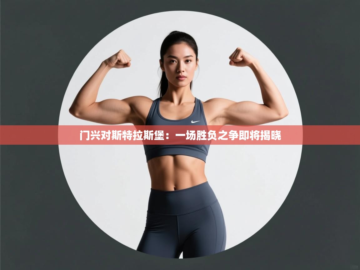 门兴对斯特拉斯堡：一场胜负之争即将揭晓  第1张