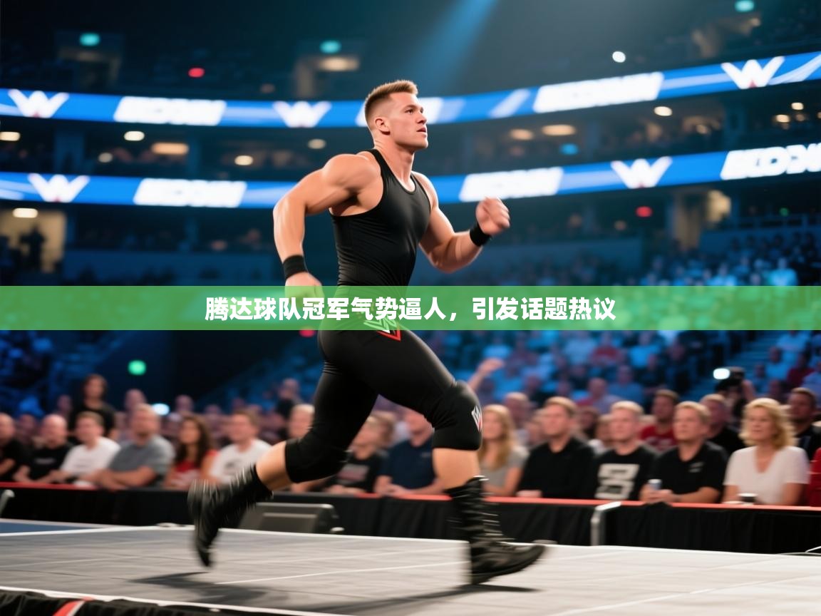 腾达球队冠军气势逼人，引发话题热议  第1张