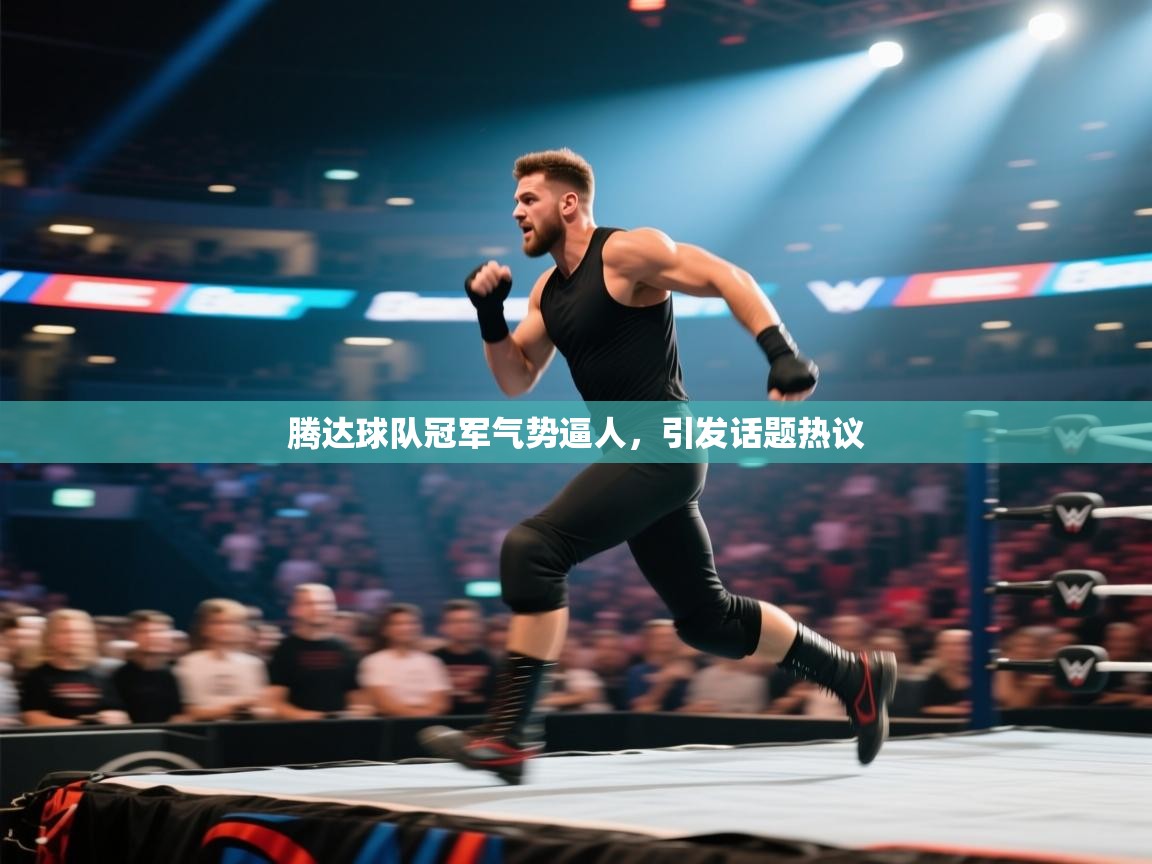 腾达球队冠军气势逼人，引发话题热议  第2张