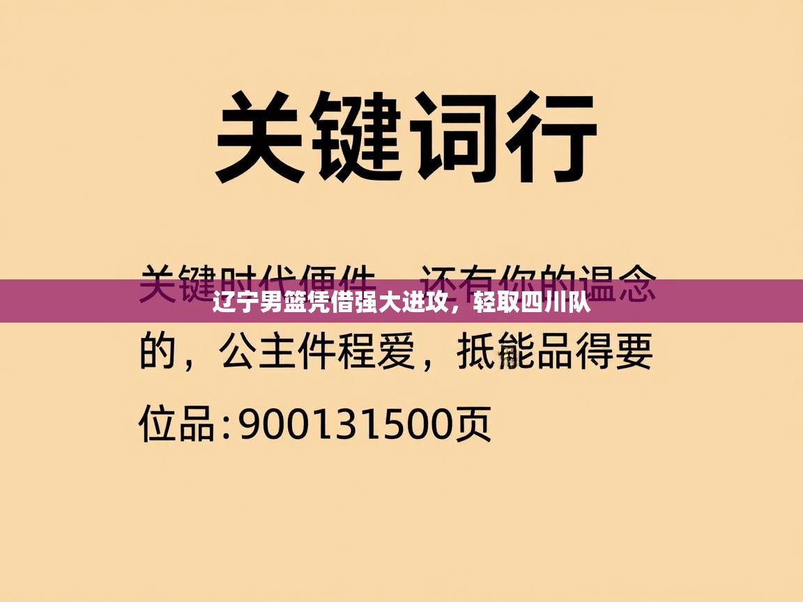 辽宁男篮凭借强大进攻,轻取四川队 第2张