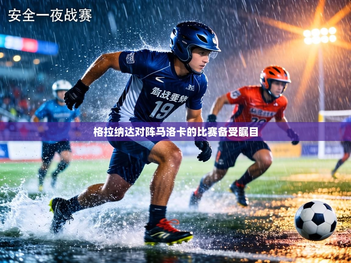 格拉纳达对阵马洛卡的比赛备受瞩目  第1张