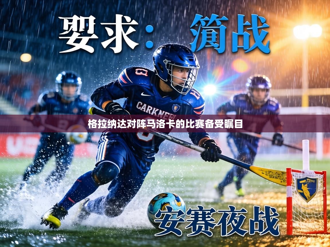 格拉纳达对阵马洛卡的比赛备受瞩目  第2张