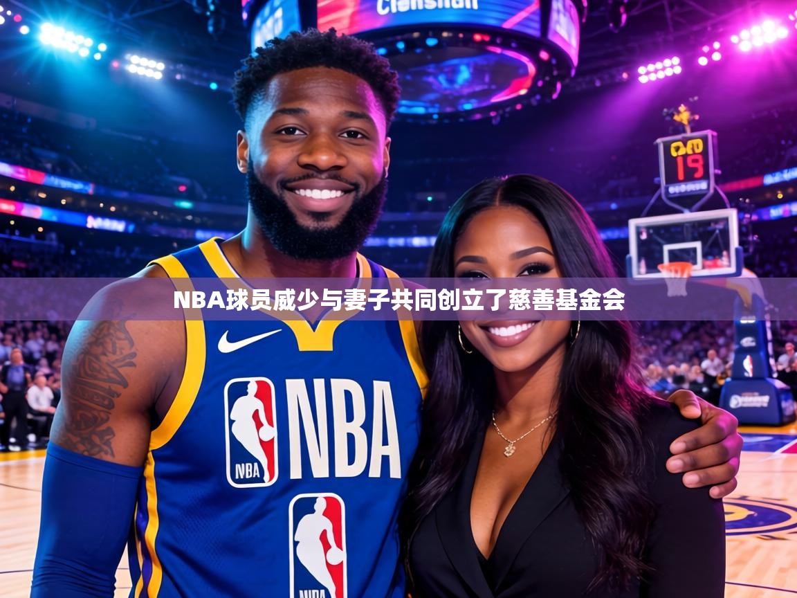 NBA球员威少与妻子共同创立了慈善基金会 第1张