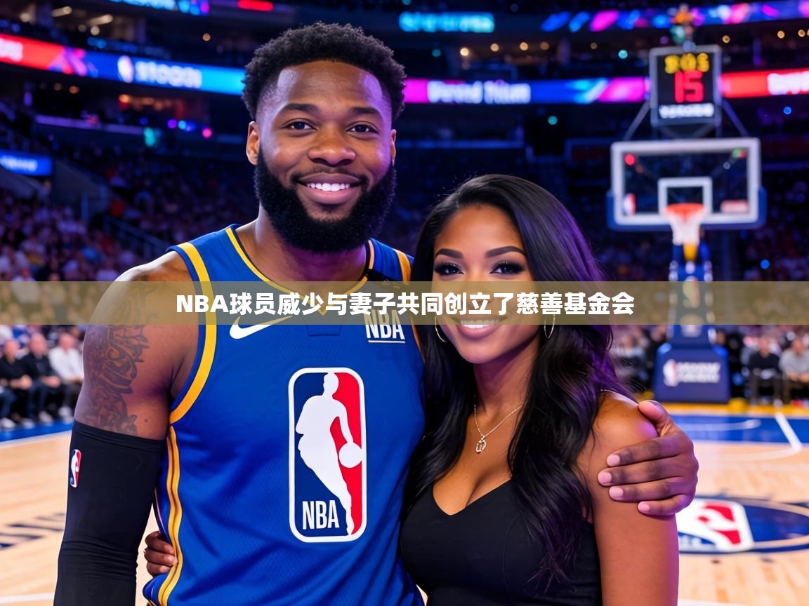 NBA球员威少与妻子共同创立了慈善基金会 第2张