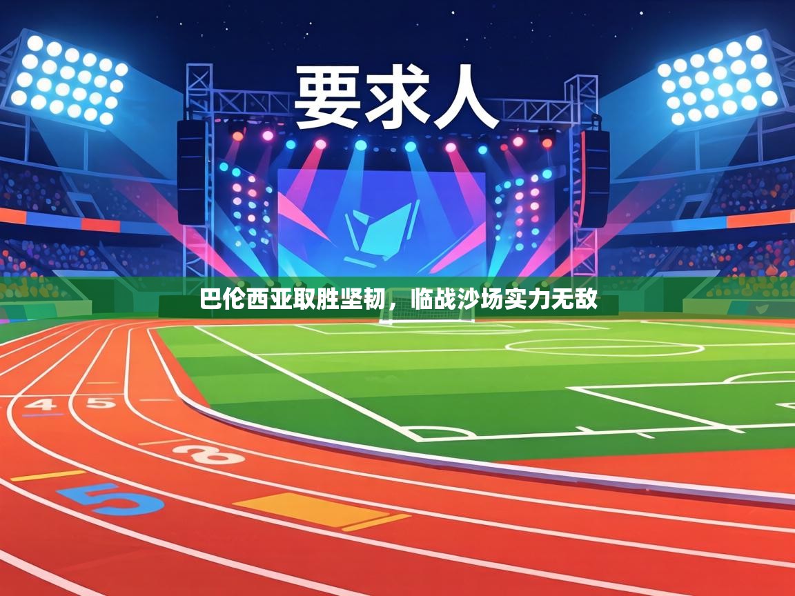 巴伦西亚取胜坚韧，临战沙场实力无敌  第1张