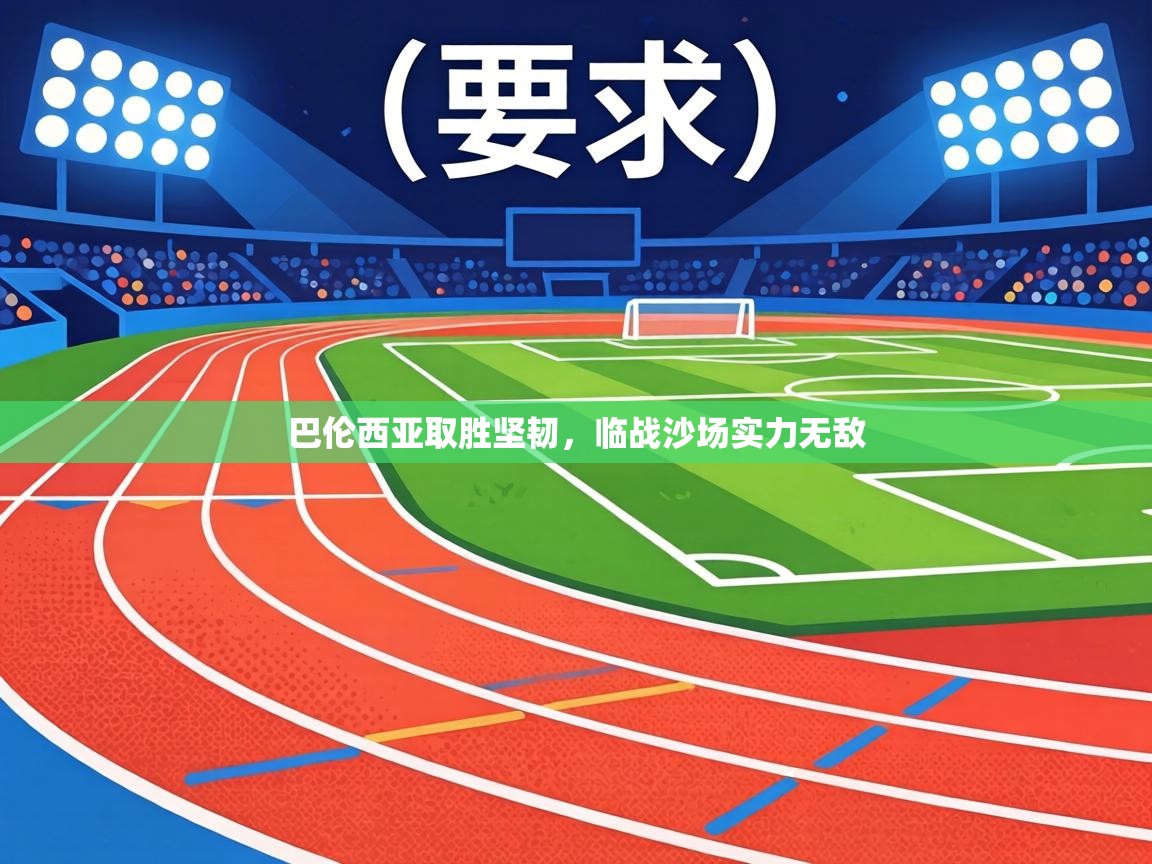 巴伦西亚取胜坚韧，临战沙场实力无敌  第2张