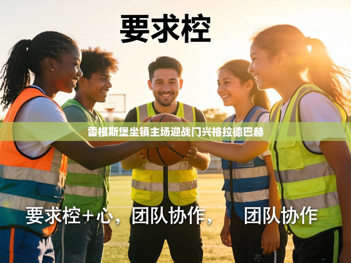 雷根斯堡坐镇主场迎战门兴格拉德巴赫  第1张