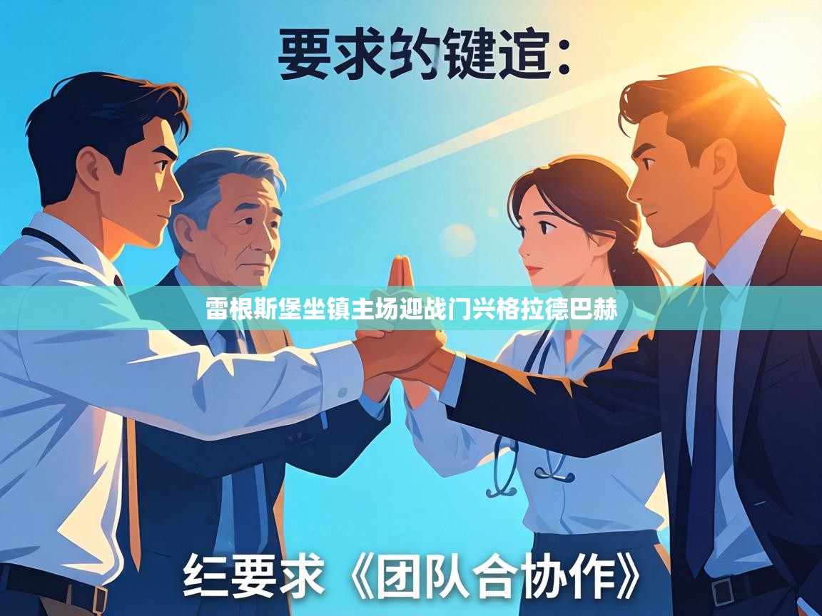 雷根斯堡坐镇主场迎战门兴格拉德巴赫  第2张