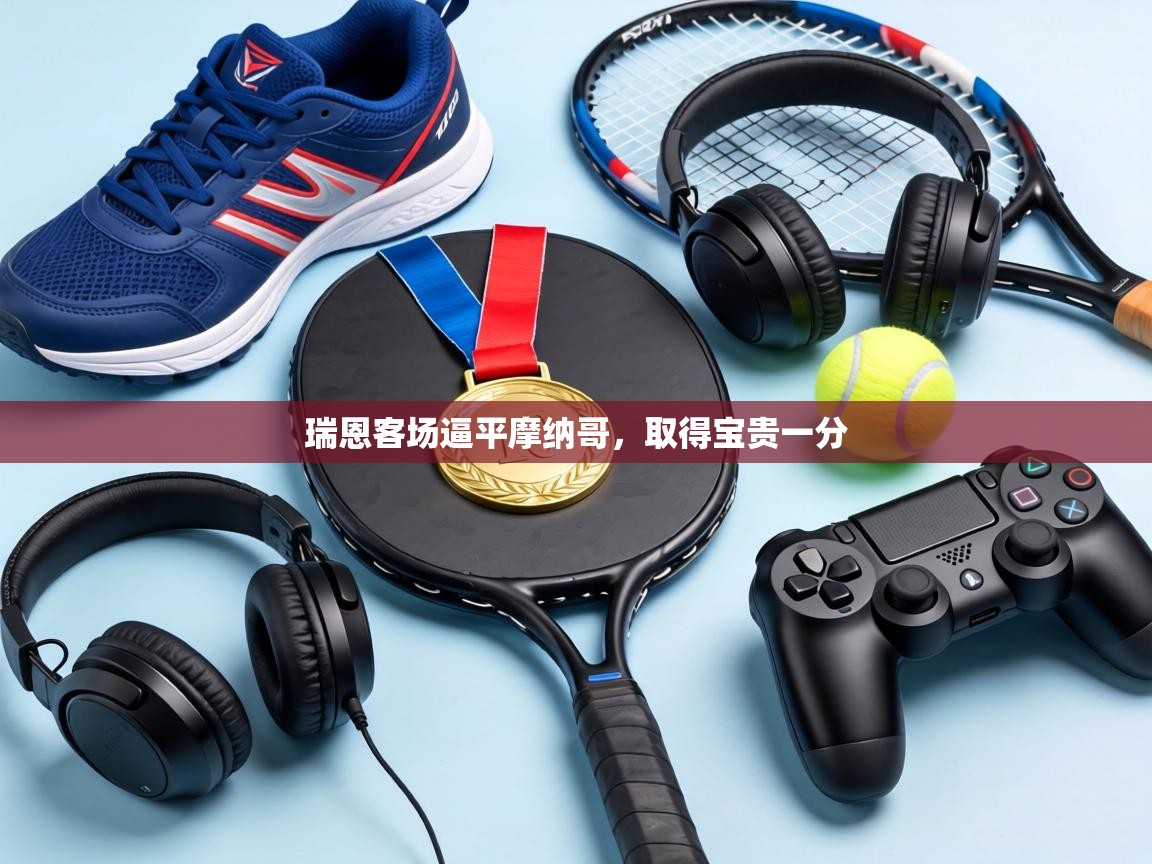 瑞恩客场逼平摩纳哥，取得宝贵一分  第1张